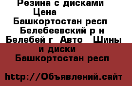 Резина с дисками › Цена ­ 18 900 - Башкортостан респ., Белебеевский р-н, Белебей г. Авто » Шины и диски   . Башкортостан респ.